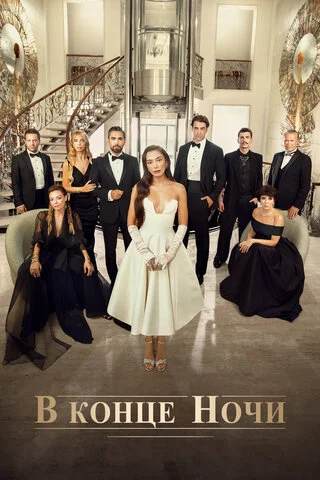В конце ночи - постер сериала